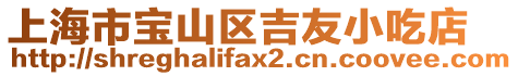 上海市寶山區(qū)吉友小吃店