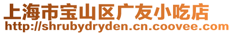 上海市寶山區(qū)廣友小吃店
