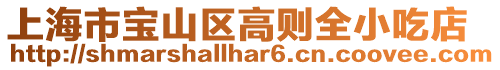 上海市寶山區高則全小吃店