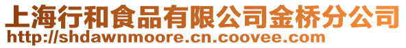 上海行和食品有限公司金橋分公司