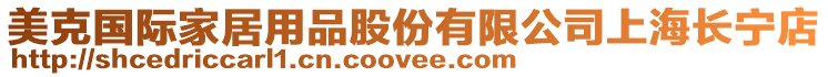 美克國際家居用品股份有限公司上海長寧店