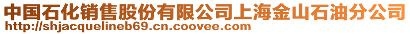 中國石化銷售股份有限公司上海金山石油分公司