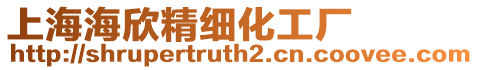 上海海欣精細化工廠