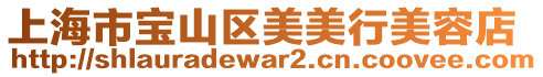 上海市寶山區美美行美容店