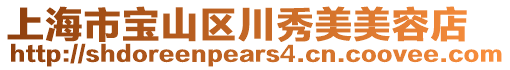 上海市寶山區川秀美美容店