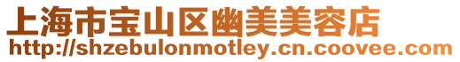 上海市寶山區幽美美容店