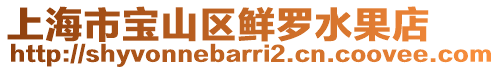 上海市寶山區鮮羅水果店
