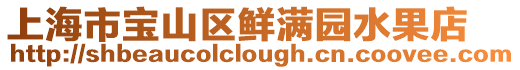 上海市寶山區鮮滿園水果店