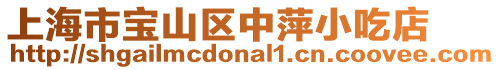 上海市寶山區中萍小吃店