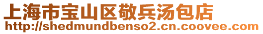 上海市寶山區敬兵湯包店