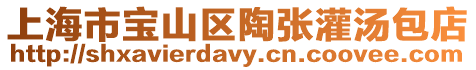 上海市寶山區(qū)陶張灌湯包店