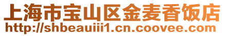 上海市寶山區金麥香飯店
