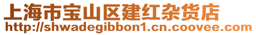 上海市寶山區(qū)建紅雜貨店