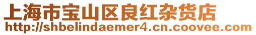 上海市寶山區良紅雜貨店