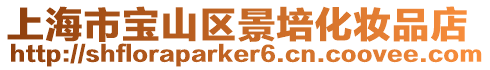 上海市寶山區景培化妝品店