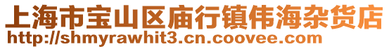 上海市寶山區(qū)廟行鎮(zhèn)偉海雜貨店
