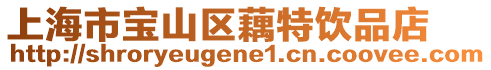 上海市寶山區(qū)藕特飲品店