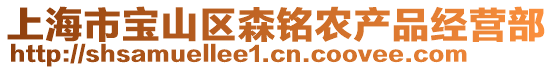 上海市寶山區森銘農產品經營部
