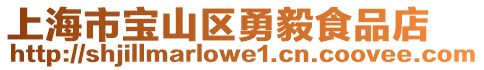 上海市寶山區勇毅食品店