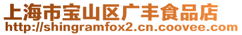 上海市寶山區廣豐食品店