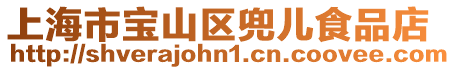 上海市寶山區(qū)兜兒食品店