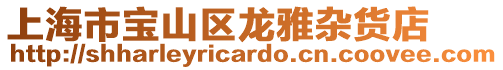 上海市寶山區龍雅雜貨店