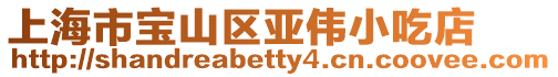 上海市寶山區亞偉小吃店