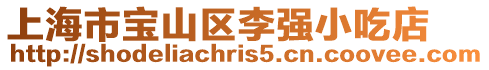 上海市寶山區李強小吃店