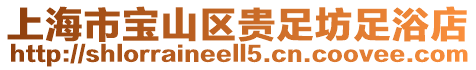 上海市寶山區(qū)貴足坊足浴店
