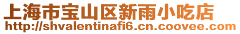 上海市寶山區新雨小吃店