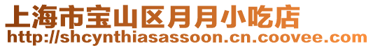 上海市寶山區(qū)月月小吃店