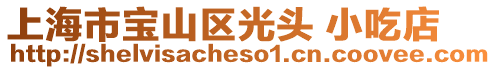 上海市寶山區光頭 小吃店