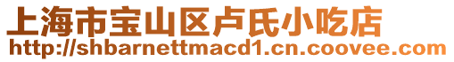 上海市寶山區盧氏小吃店