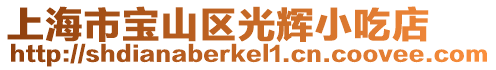 上海市寶山區光輝小吃店