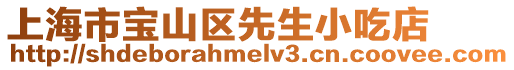 上海市寶山區先生小吃店