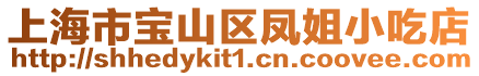 上海市寶山區鳳姐小吃店