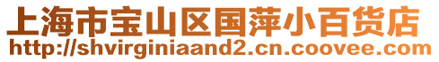 上海市寶山區(qū)國(guó)萍小百貨店