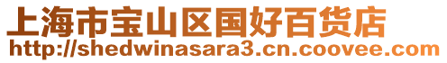 上海市寶山區國好百貨店