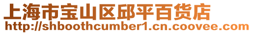 上海市寶山區(qū)邱平百貨店