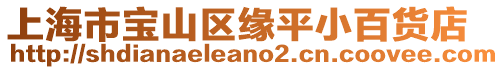 上海市寶山區緣平小百貨店