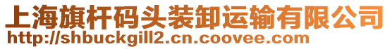 上海旗桿碼頭裝卸運輸有限公司