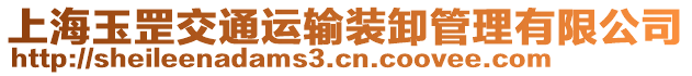 上海玉罡交通運輸裝卸管理有限公司
