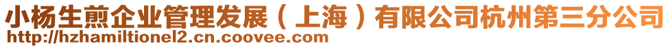 小楊生煎企業管理發展(上海)有限公司杭州第三分公司