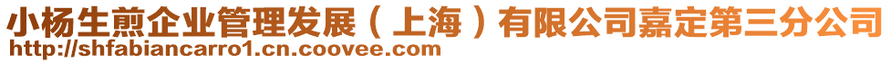 小楊生煎企業管理發展(上海)有限公司嘉定第三分公司