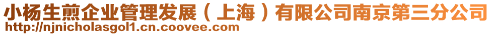 小楊生煎企業(yè)管理發(fā)展（上海）有限公司南京第三分公司