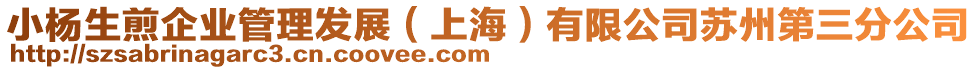 小楊生煎企業(yè)管理發(fā)展（上海）有限公司蘇州第三分公司