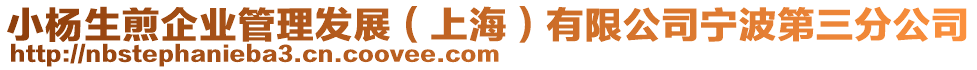 小楊生煎企業(yè)管理發(fā)展（上海）有限公司寧波第三分公司
