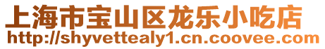 上海市寶山區(qū)龍樂小吃店