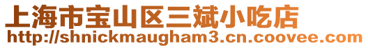 上海市寶山區三斌小吃店