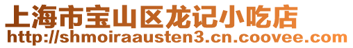 上海市寶山區龍記小吃店
